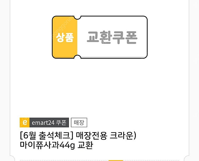 이마트24 마이쮸사과 400원에 팝니다--0
