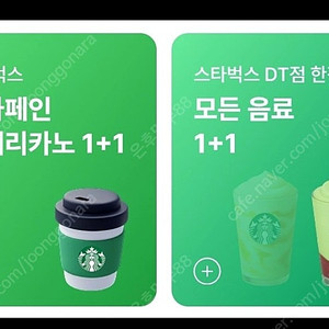 스타벅스디카페인 아메리카노 1+1,스타벅스DT점 모든음료 1 +1 쿠폰