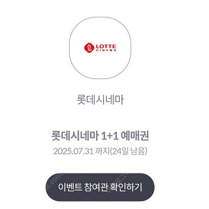 롯데시네마 1+1 예매권 ㅡ 1장 1500원