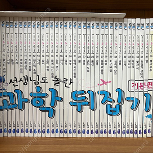 선생님도 놀란 과학뒤집기 기본편 전 40권(택포)