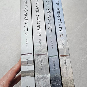 나의 문화유산 답사기 9~12권, 서울편 4권
