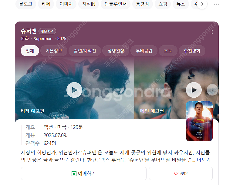 영화 <슈퍼맨> 예매권 판매합니다. - CGV전용예매권...--0