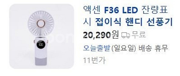액센 LED 접이식 핸디 선풍기 F36 (새상품) - ...--0