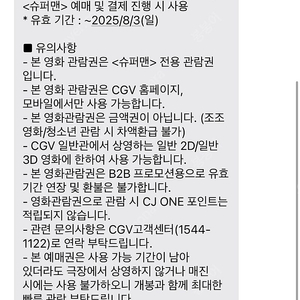 CGV 일반관 2D/3D ＜슈퍼맨＞ 예매권 4매 팝니다.(각 8,500원)