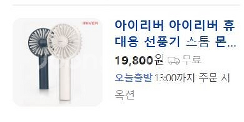 아이리버 몬스터 휴대용 선풍기 (새상품) - 8,000...--0