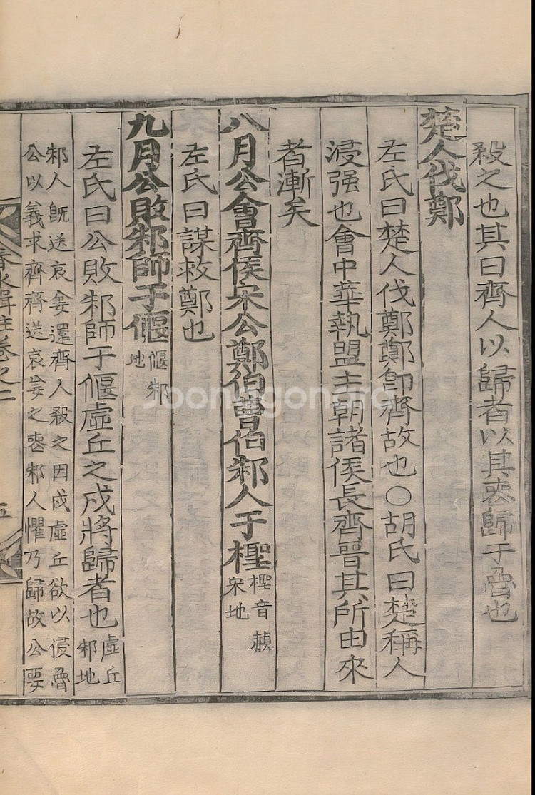 춘추집주 목판 1장--6