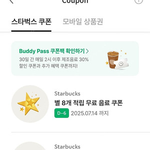 스타벅스 별쿠폰 8개