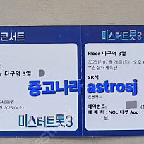 미스터트롯3 부천 7/26(토) 다구역 3열 2연석 (단석구매가능)