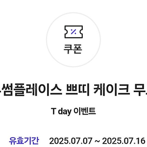투썸 쁘띠 케이크 무료쿠폰