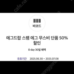 에그드랍 스팸에그 무스비 50% 쿠폰팝니다. 500