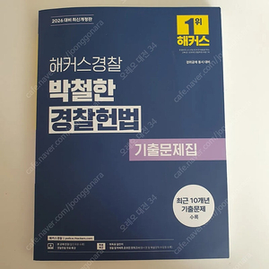 2026 해커스 박철한 경찰헌법 기출문제집 새책