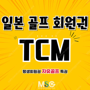 일본골프여행 TCM회원권 자유골프 평생회원권 매매합니다. 혜택확인하세요.