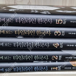 세계사와 함께보는 타임라인 한국사 5권세트