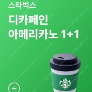 스타벅스 디카페인 아메리카노 1+1 쿠폰 1천원