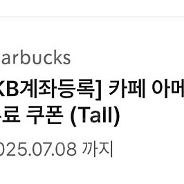 스벅 아메리카노 Tall (스타벅스 타메뉴 변경X) 1장 3400원