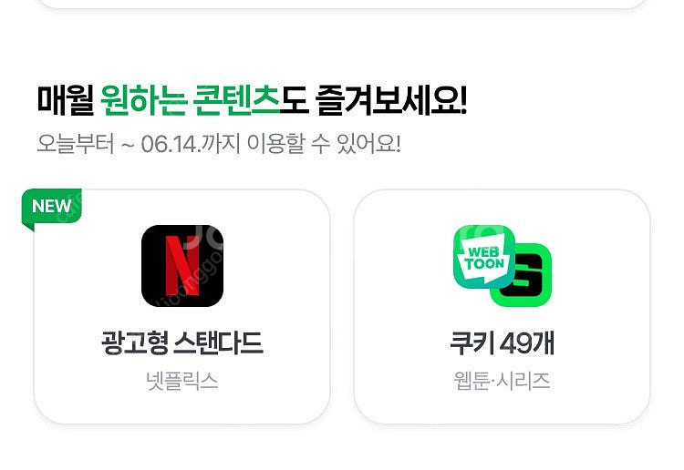 네이버플러스멤버십 네플멤 네이버 쿠키 49개 3000원...--0