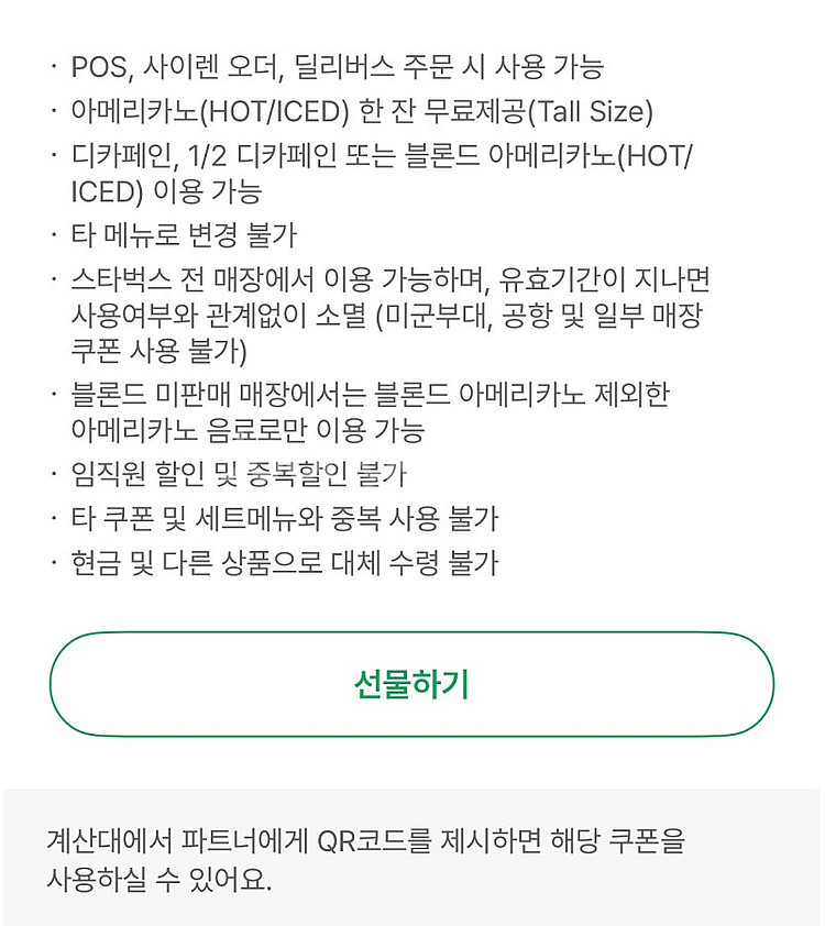 스타벅스 카페 아메리카노 무료 쿠폰 Tall--0