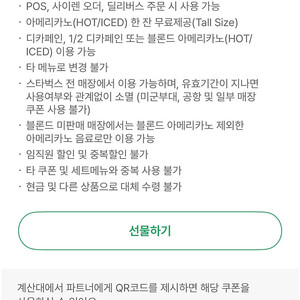 스타벅스 카페 아메리카노 무료 쿠폰 Tall
