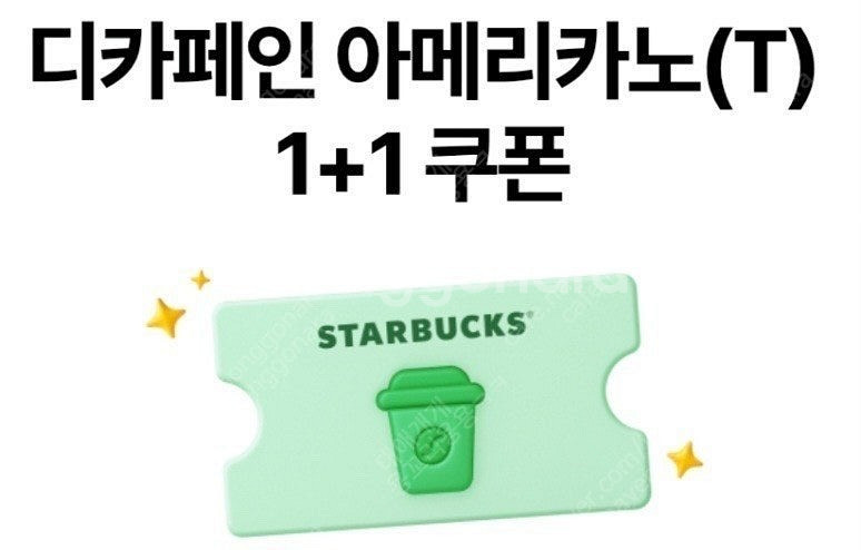 스타벅스 디카페인 아메리카노 1+1 쿠폰 500원--0