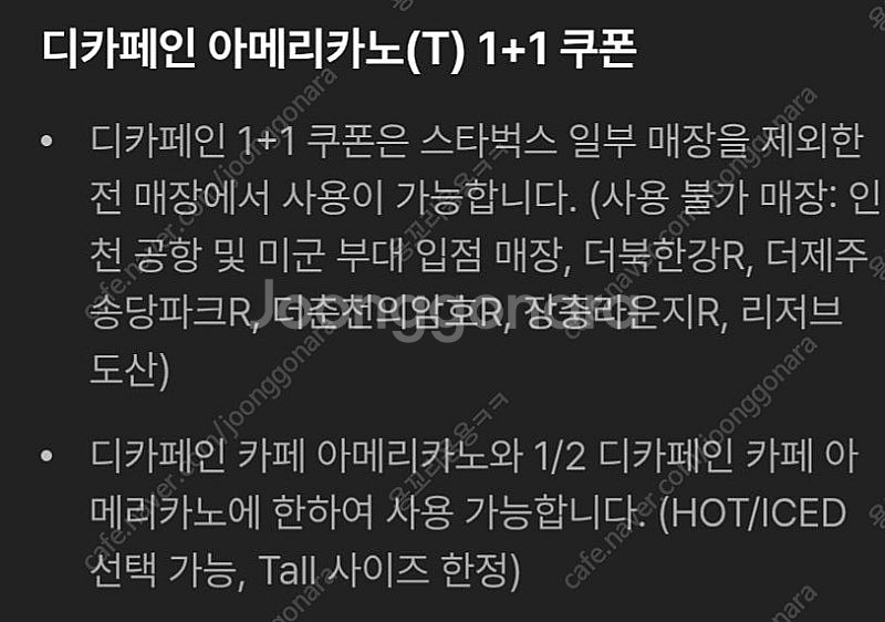 스타벅스 디카페인 아메리카노 1+1 쿠폰 500원--1