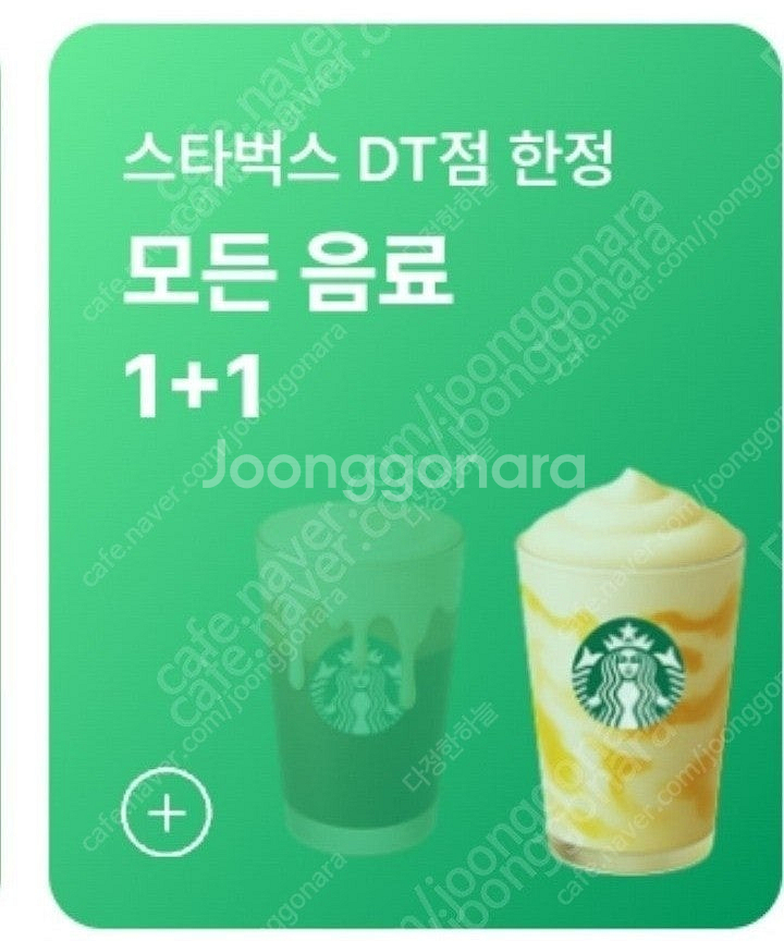 스타벅스 스벅 DT점 모든 음료 1+1 쿠폰--0