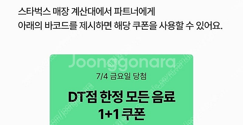 스타벅스 스벅 DT점 모든 음료 1+1 쿠폰--1