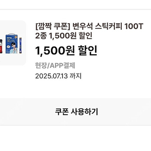 이디야 변우석 스틱커피 100T 2종1,500원 할인 쿠폰2장 일괄 1,000원