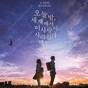 뮤지컬 오늘밤 세계에서 이 사랑이 사라진다 해도 VIP석 2매