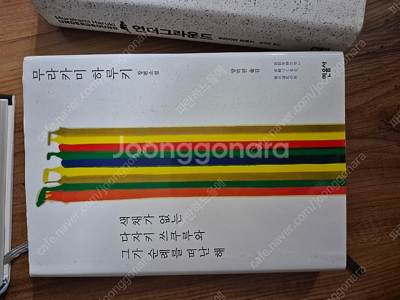 무라카미 하루키 책 언더그라운드 직업으로서의 소설가 여...--1