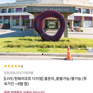 한화 설악 리조트 별관디럭스 8월3~5일/9일~11일