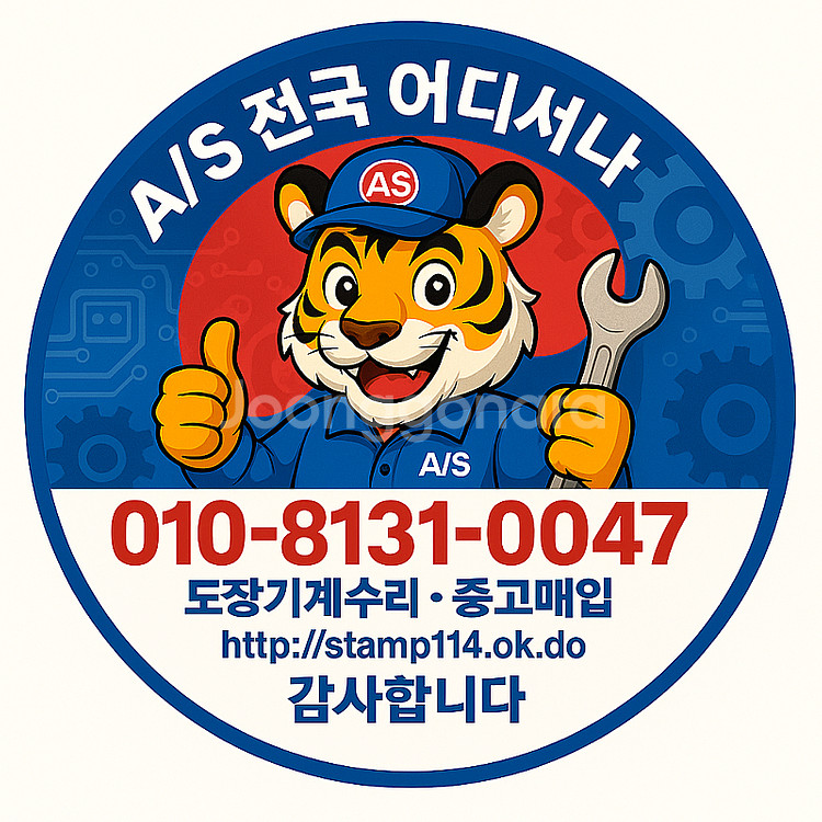 전국 A/S 도장 파는 기계 수리 합니다. 고장난 도장...--0