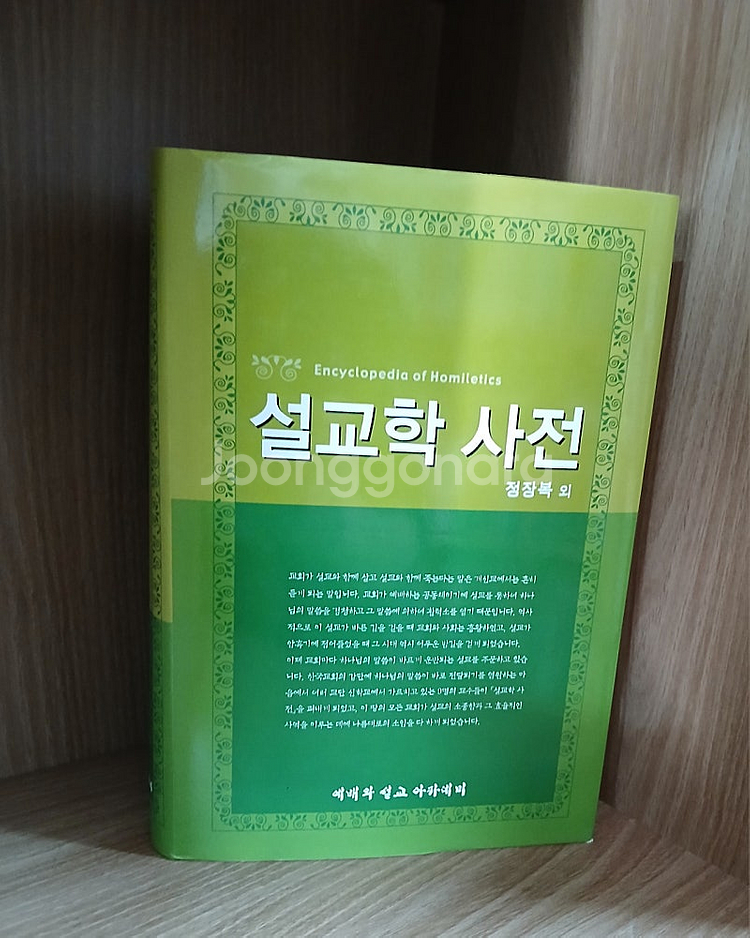 설교학 사전 [양장본] 입니다--0
