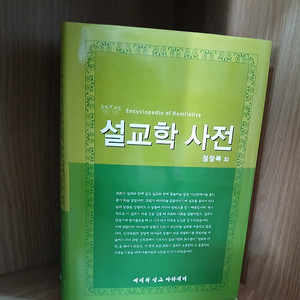 설교학 사전 [양장본] 입니다