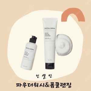 인셀덤 구형 클린업파우더+스노우클렌저 (개별구매가능)