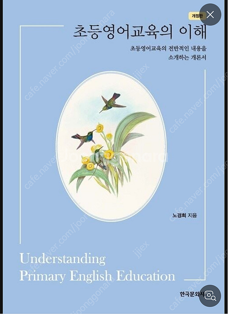 초등영어교육의 이해 노경희 개정판 삽니다!!--0