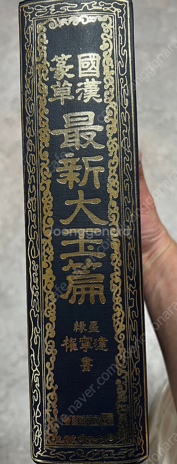 국한전초 최신대옥편--0