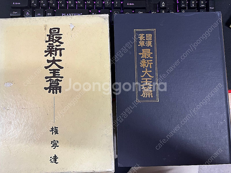 국한전초 최신대옥편--3