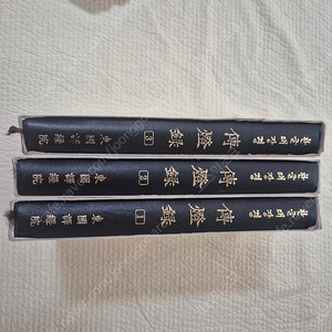 전등록 동국대학교 역경원 전3권 하드커버