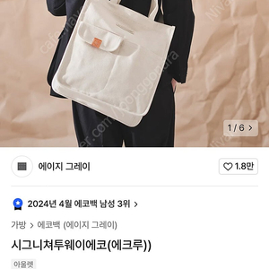 에이지 그레이 투웨이 에코백 (새제품)