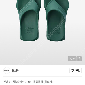 뮬보이 스퀘어 엑스 플립플랍 다크 그린 280 ㅍㅍ