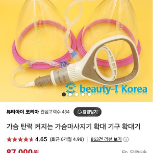뷰티아이 코리아 가슴 확대 마사지기