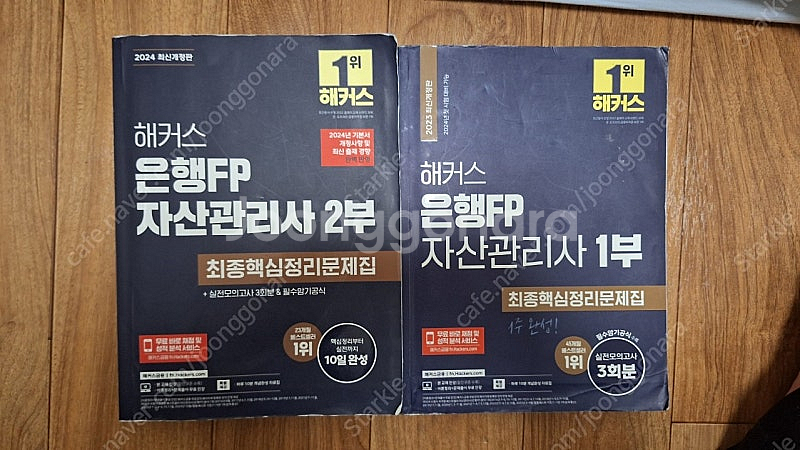[해커스] 은행FP 1,2부 합쳐서--0