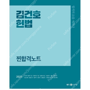 [새상품] 2025 김건호 헌법 찐합격노트