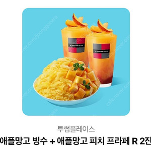 투썸 “애플망고빙수 + 애플망고피치프라페R 2잔” 기프티콘 판매