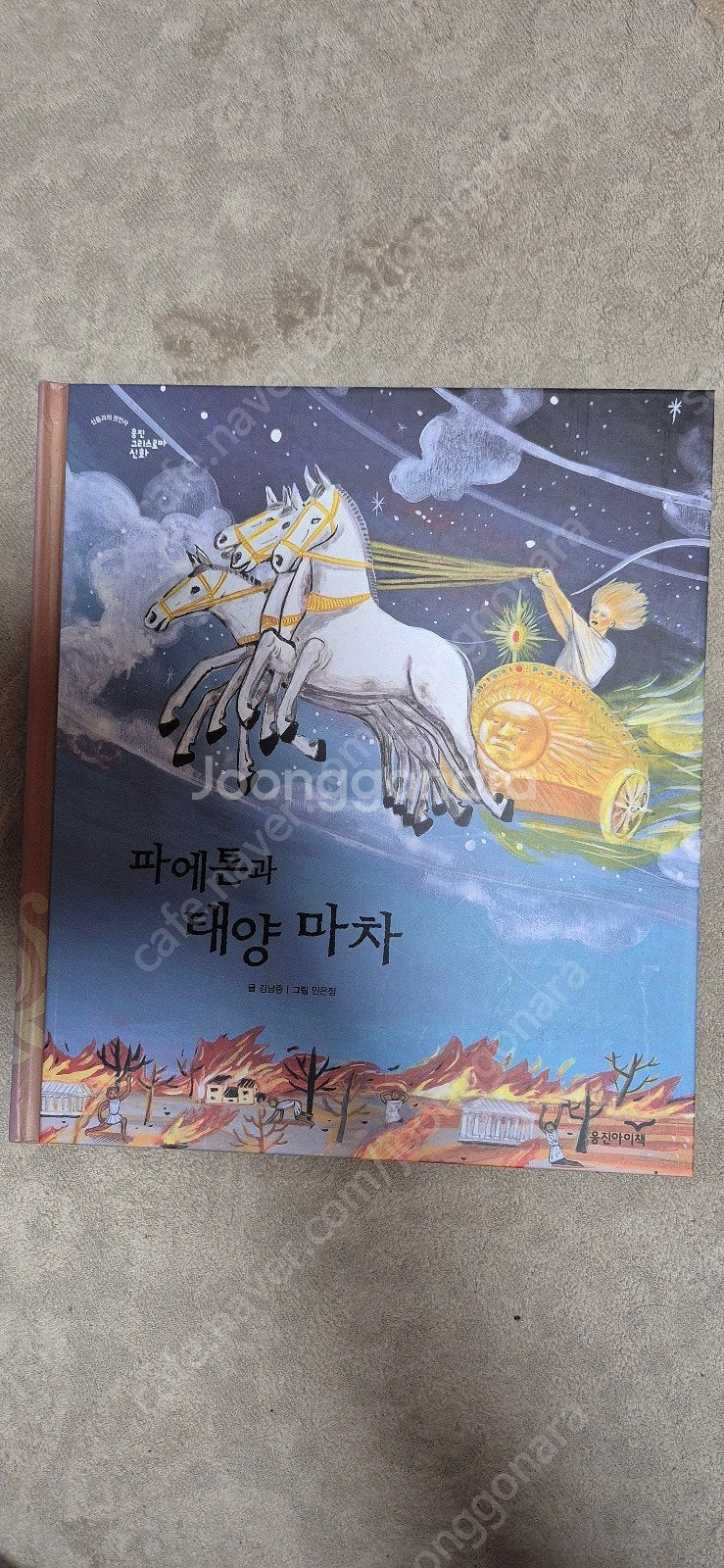 웅진 그리스로마신화 싸게 드려요~--4