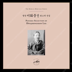 마장레코드 복각 음반 명창 이화중선 판소리 선집 LP