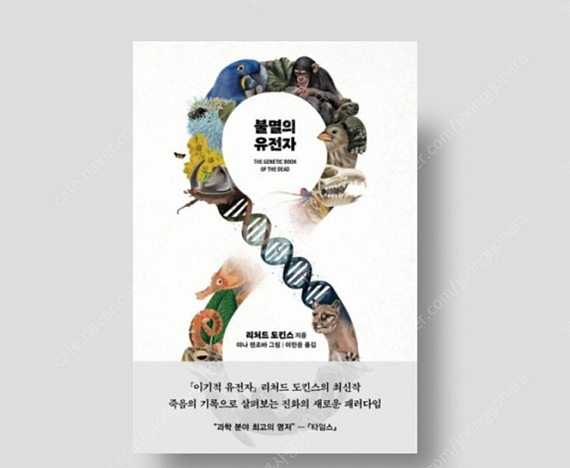 베스트셀러 불멸의 유전자 새책--0