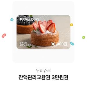 뚜레쥬르 베이커리 3만원권 23,000원 판매(77%)