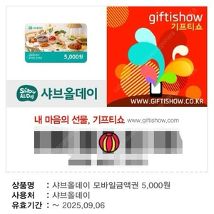 샤브올데이 5천원 상품권