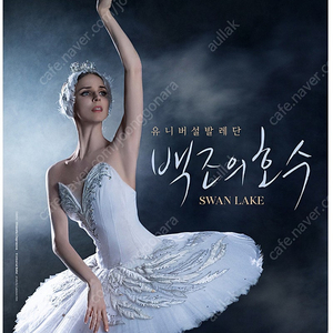 예술의전당 ＆ 유니버설발레단 〈백조의 호수〉 7/23 1석
